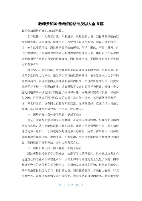 教师参加国培研修的总结反思大全6篇