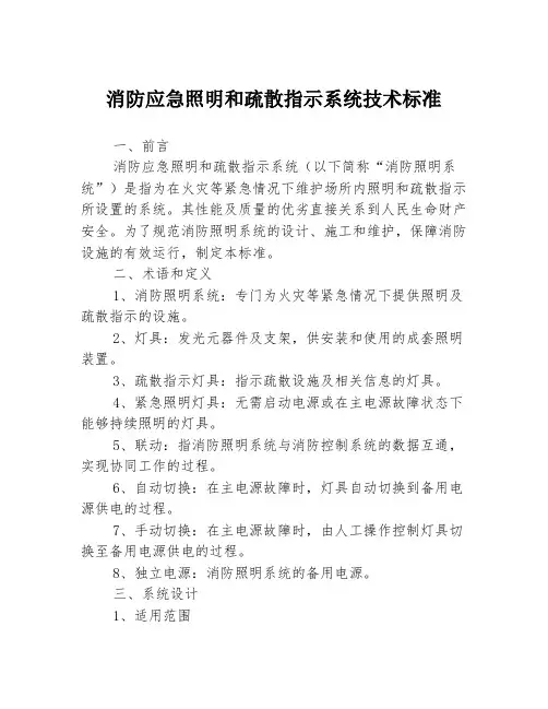 消防应急照明和疏散指示系统技术标准
