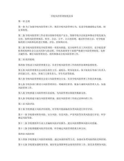 学校风控管理制度范本