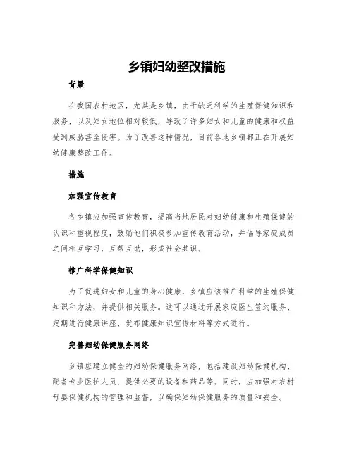 乡镇妇幼整改措施