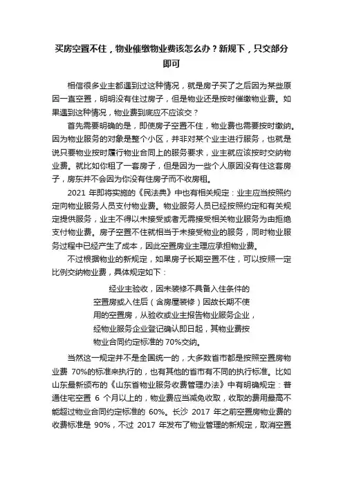 买房空置不住，物业催缴物业费该怎么办？新规下，只交部分即可