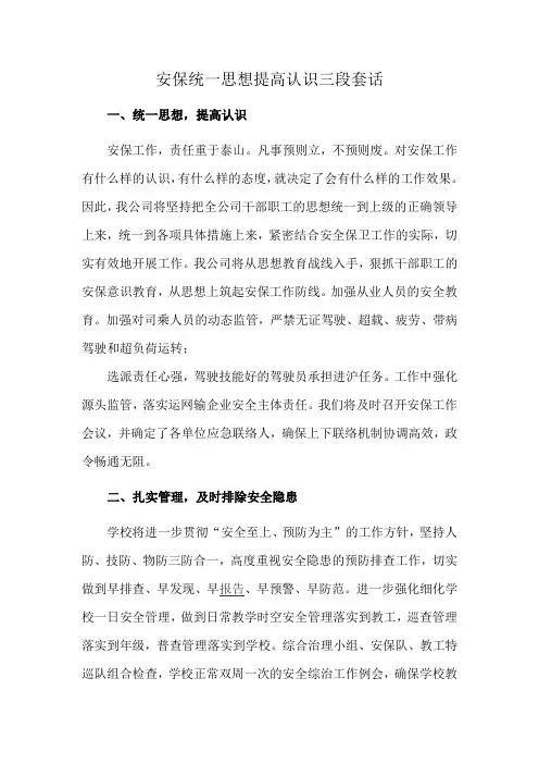 安保统一思想提高认识三段套话