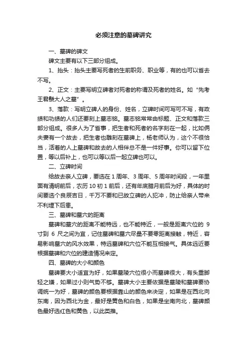 必须注意的墓碑讲究