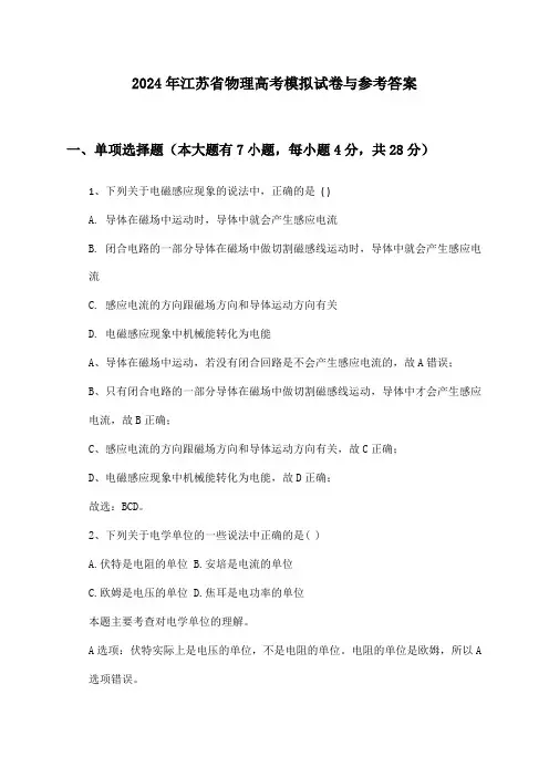 江苏省物理高考2024年模拟试卷与参考答案