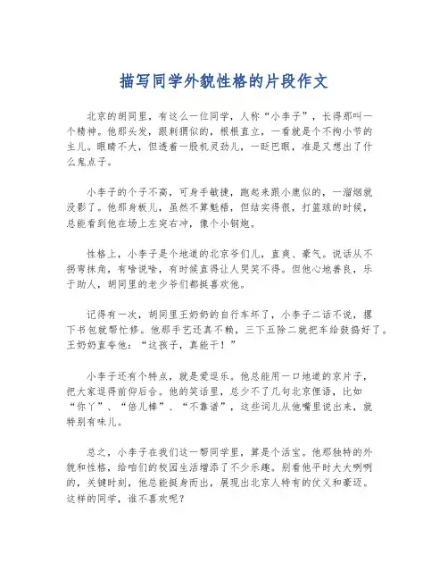 描写同学外貌性格的片段作文