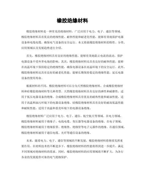 橡胶绝缘材料