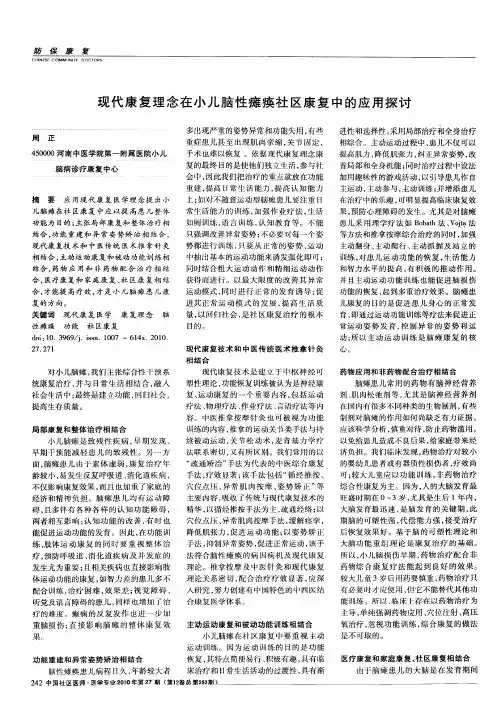 现代康复理念在小儿脑性瘫痪社区康复中的应用探讨
