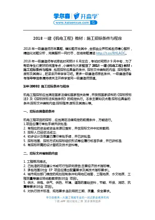 2018一建《机电工程》教材：施工招标条件与程序