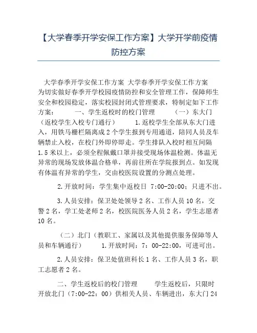 热门-大学春季开学安保工作方案大学开学前疫情防控方案