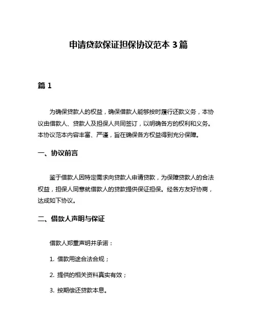 申请贷款保证担保协议范本3篇