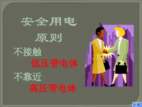 漏电保护(安全用电)