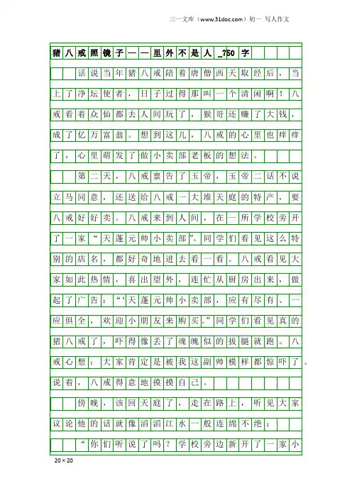 初一写人作文：猪八戒照镜子——里外不是人_750字