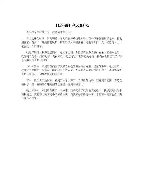 【四年级】今天真开心
