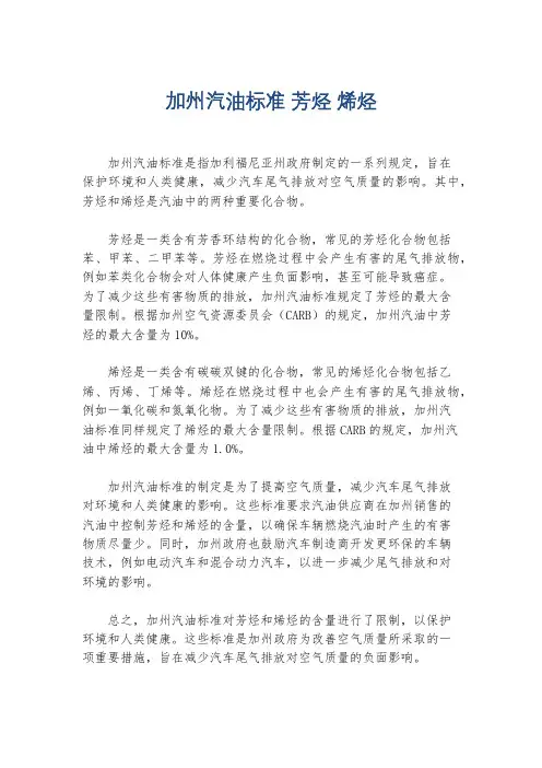 加州汽油标准 芳烃 烯烃