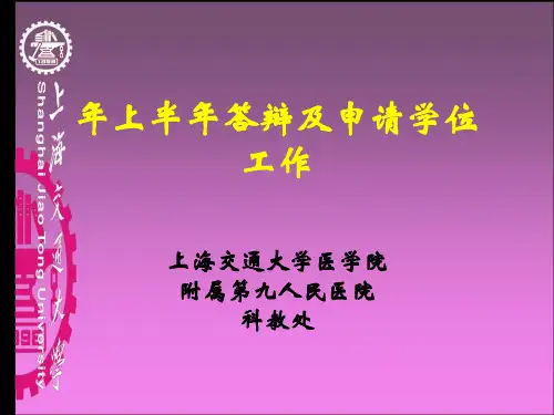 硕士博士毕业答辩模板上海交通大学医学院