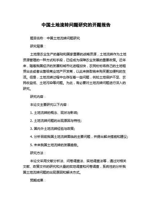 中国土地流转问题研究的开题报告