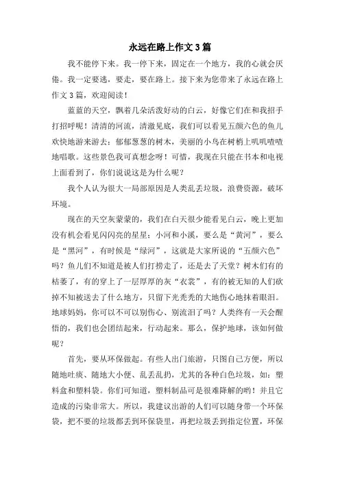 永远在路上作文3篇