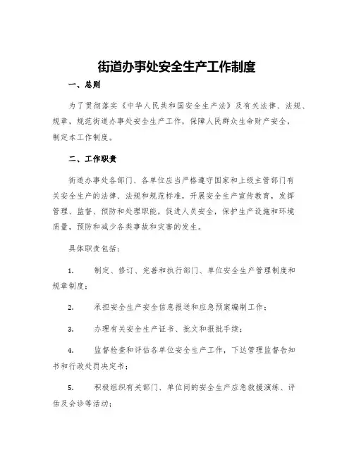 街道办事处安全生产工作制度