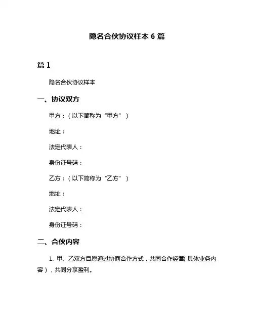 隐名合伙协议样本6篇