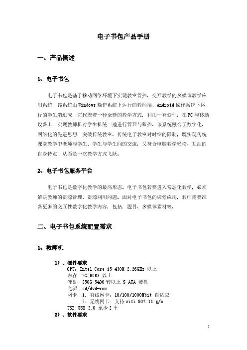 【免费下载】电子书包产品手册中文版