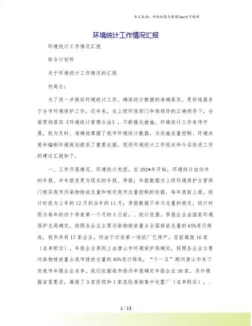 环境统计工作情况汇报
