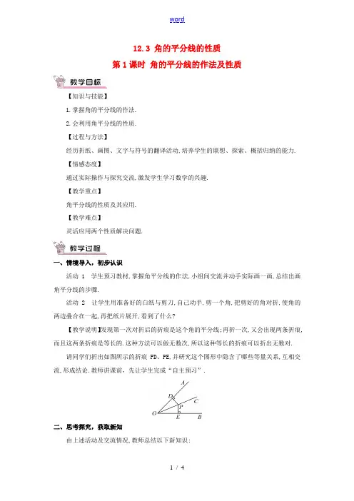 八年级数学上册 第十二章 全等三角形 12.3 角的平分线的性质第1课时 角的平分线的作法及性质教案