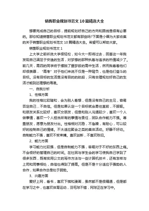 销售职业规划书范文10篇精选大全