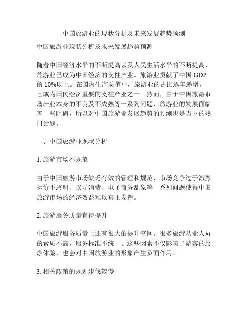 中国旅游业的现状分析及未来发展趋势预测