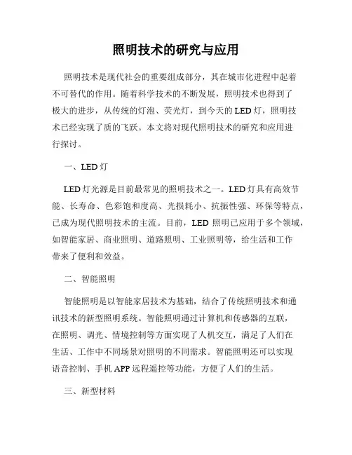 照明技术的研究与应用