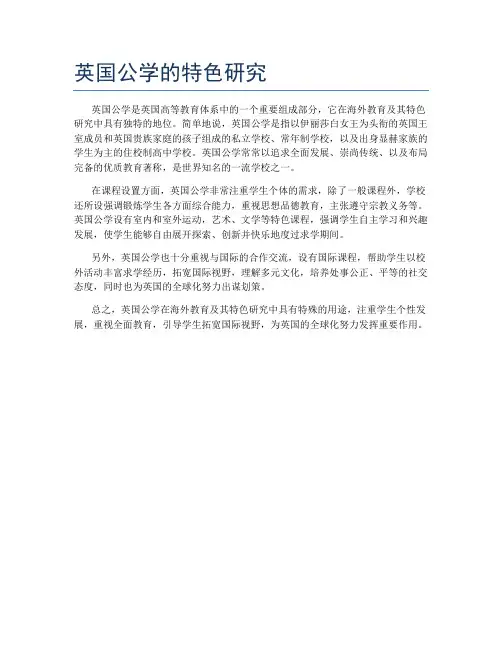 英国公学的特色研究
