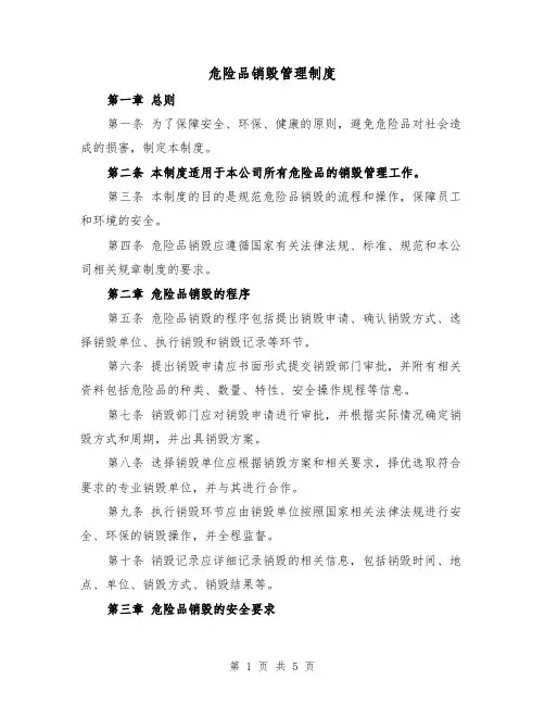 危险品销毁管理制度（三篇）