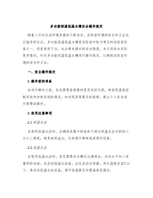 多功能恒温低温水槽安全操作规定