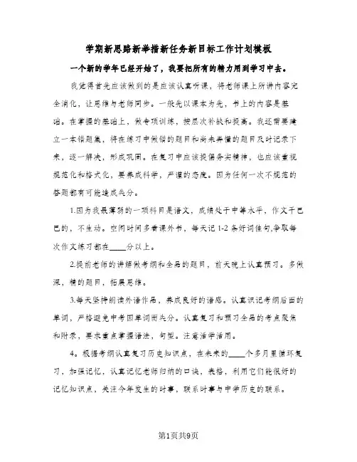 2023年学期新思路新举措新任务新目标工作计划模板(三篇)