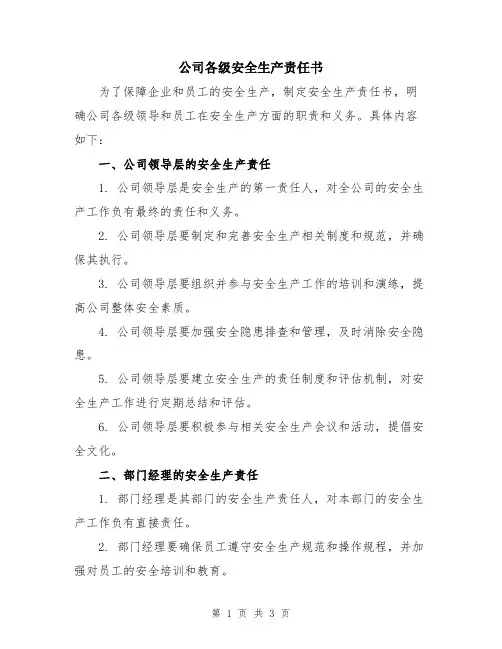 公司各级安全生产责任书