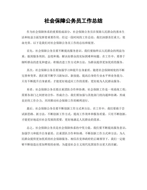 社会保障公务员工作总结