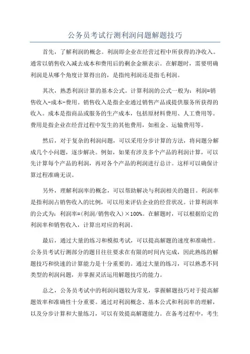 公务员考试行测利润问题解题技巧