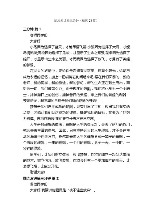 励志演讲稿三分钟（精选23篇）