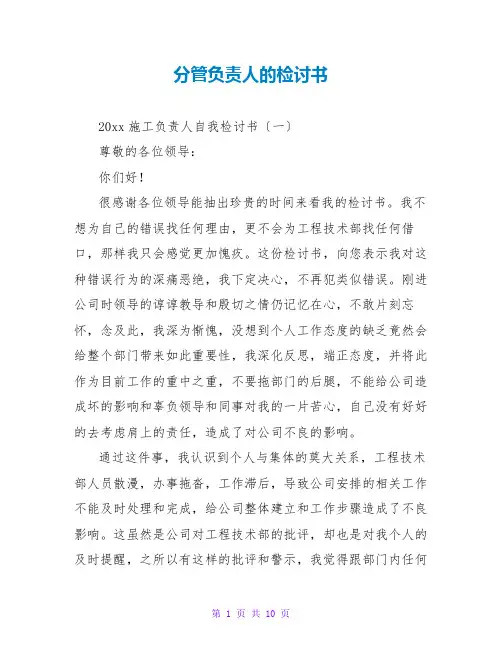 分管负责人的检讨书