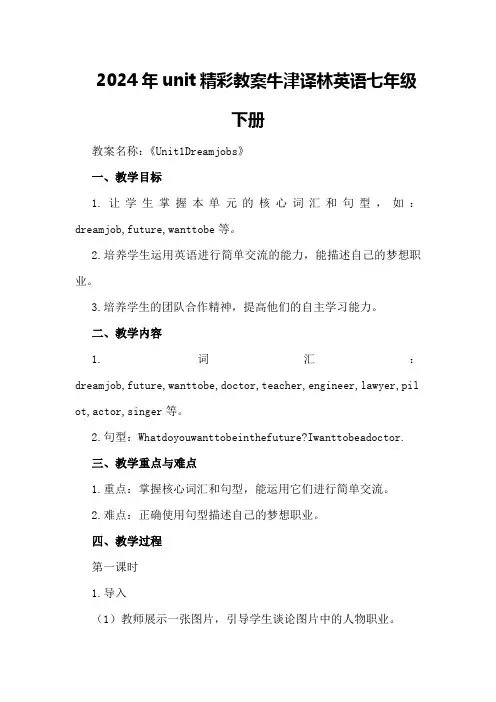 2024年unit 精彩教案牛津译林英语七年级下册