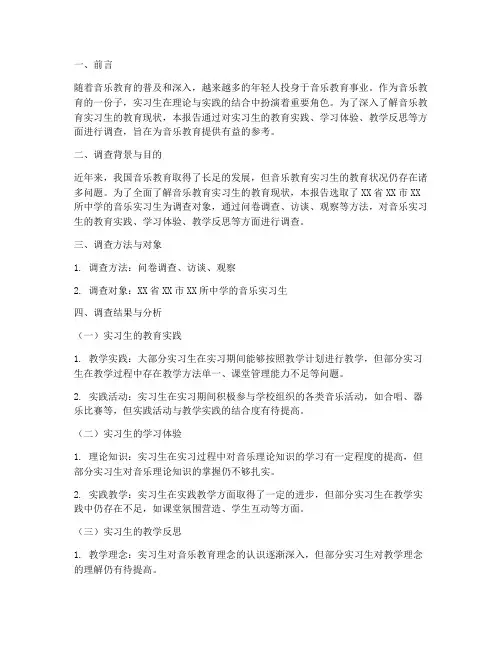 音乐实习生教育调查报告