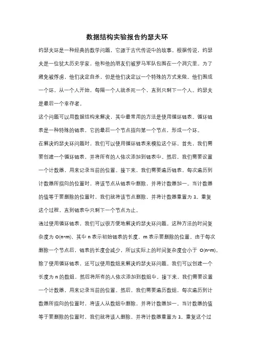 数据结构实验报告约瑟夫环