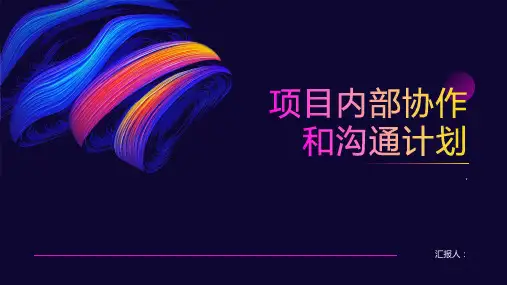 项目内部协作和沟通计划