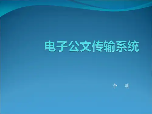 电子公文传输系统