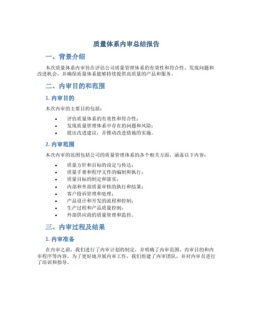 质量体系内审总结报告
