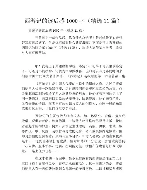 西游记的读后感1000字(精选11篇)
