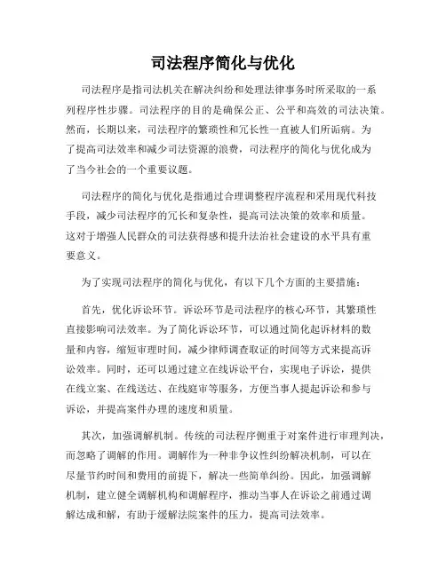 司法程序简化与优化