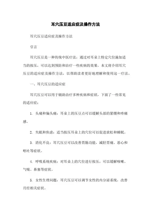 耳穴压豆适应症及操作方法