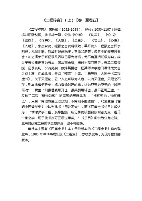 《二程粹言》（上）【卷一至卷五】