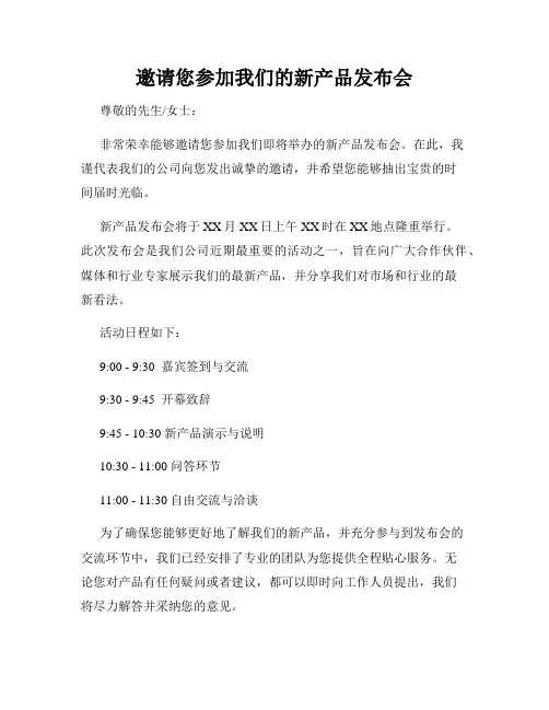 邀请您参加我们的新产品发布会