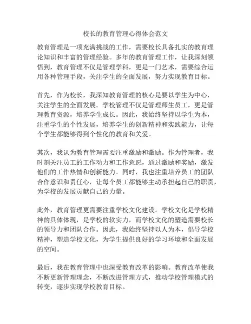 校长的教育管理心得体会范文